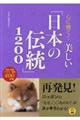 心に響く!美しい「日本の伝統」1200