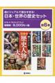 超ビジュアルで面白すぎる!日本・世界の歴史セット(既6巻セット)