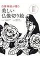自律神経が整う美しい仏像切り絵