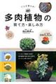 プロが教える!多肉植物の育て方・楽しみ方 図鑑630種