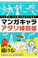 どんなポーズも描けるようになる！マンガキャラアタリ練習帳