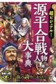 超ビジュアル！源平合戦人物大事典