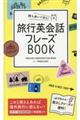 持ち歩いて安心！旅行英会話フレーズＢＯＯＫ