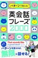 パターンで覚える!英会話フレーズ2000