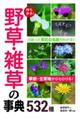 持ち歩き！野草・雑草の事典５３２種