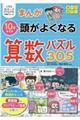 まんが10才までの頭がよくなる算数パズル305