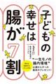 子どもの幸せは腸が７割