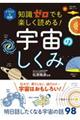 知識ゼロでも楽しく読める！宇宙のしくみ