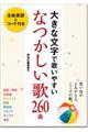 大きな文字で歌いやすいなつかしい歌２６０曲