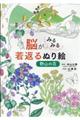 脳がみるみる若返るぬり絵　野山の花