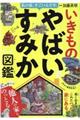 私の家、すごいんです。いきものやばいすみか図鑑