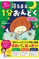 頭がよくなる！寝るまえ１分おんどく３６６日