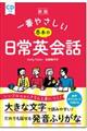 一番やさしい基本の日常英会話　新版