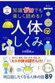 イラスト＆図解知識ゼロでも楽しく読める！人体のしくみ