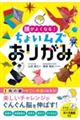 頭がよくなる！ちょいムズおりがみ