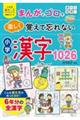 まんがとゴロで楽しく覚えて忘れない小学漢字１０２６