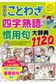 完全版ことわざ・四字熟語・慣用句大辞典１１２０