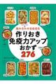 組み合わせ自由自在作りおき免疫力アップおかず２７６