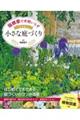 宿根草で手間いらず一年中美しい小さな庭づくり