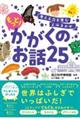 考える力を育むよみきかせもっと！かがくのお話２５