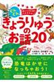 ぐんぐん考える力を育むよみきかせ　きょうりゅうのお話２０