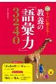 決定版すぐに使える！教養の「語彙力」３２４０