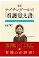 ナイチンゲールの『看護覚え書』　新版