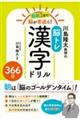 毎朝３分で脳が若返る！川島隆太教授の脳トレ漢字ドリル３６６日