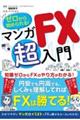 ゼロから始められる！マンガＦＸ超入門