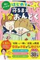 頭がよくなる！はじめての寝るまえ１分おんどく