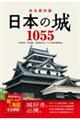 完全保存版日本の城１０５５　都道府県別城データ＆地図完全網羅！