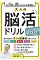 １日５分で脳がみるみる若返る！大人の脳活ドリル１８０日