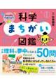 見つけて学ぶサイエンス　科学まちがい図鑑