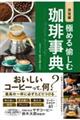 決定版極める愉しむ珈琲事典