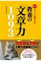 決定版すぐに使える！教養の「文章力」１０９３