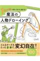 １本の線で思いどおりに描ける！魔法の人物ドローイング