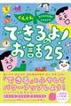 ぐんぐん生きる力を育むよみきかせ　できるよ！のお話２５