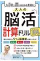 １日５分で脳がみるみる若返る！大人の脳活計算ドリル１８０日