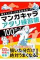 描きたいポーズが自由自在！マンガキャラアタリ練習帳１００ポーズ