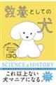 教養としての犬　思わず人に話したくなる犬知識１３０