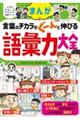 まんが　言葉のチカラがぐーんと伸びる　語彙力大全