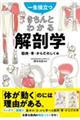 一生役立つ！　きちんとわかる解剖学　筋肉・骨・からだのしくみ