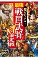 超ビジュアル！　最強戦国武将Ｎｏ．１決定戦