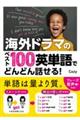 海外ドラマのベスト１００英単語でどんどん話せる！