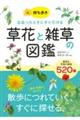 持ち歩き　出会ったときにすぐ引ける　草花と雑草の図鑑