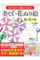 心が癒され脳が若返る美しい花ぬり絵　庭の花々編