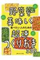 野菜を美味しく食べたい人のための超速つくりおき３３９