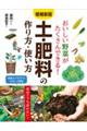 おいしい野菜がたくさんできる！土・肥料の作り方・使い方　増補新版