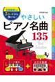 ３コードから弾ける！やさしいピアノ名曲１３５