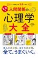 人づきあいがラクになる　マンガ　人間関係の心理学大全